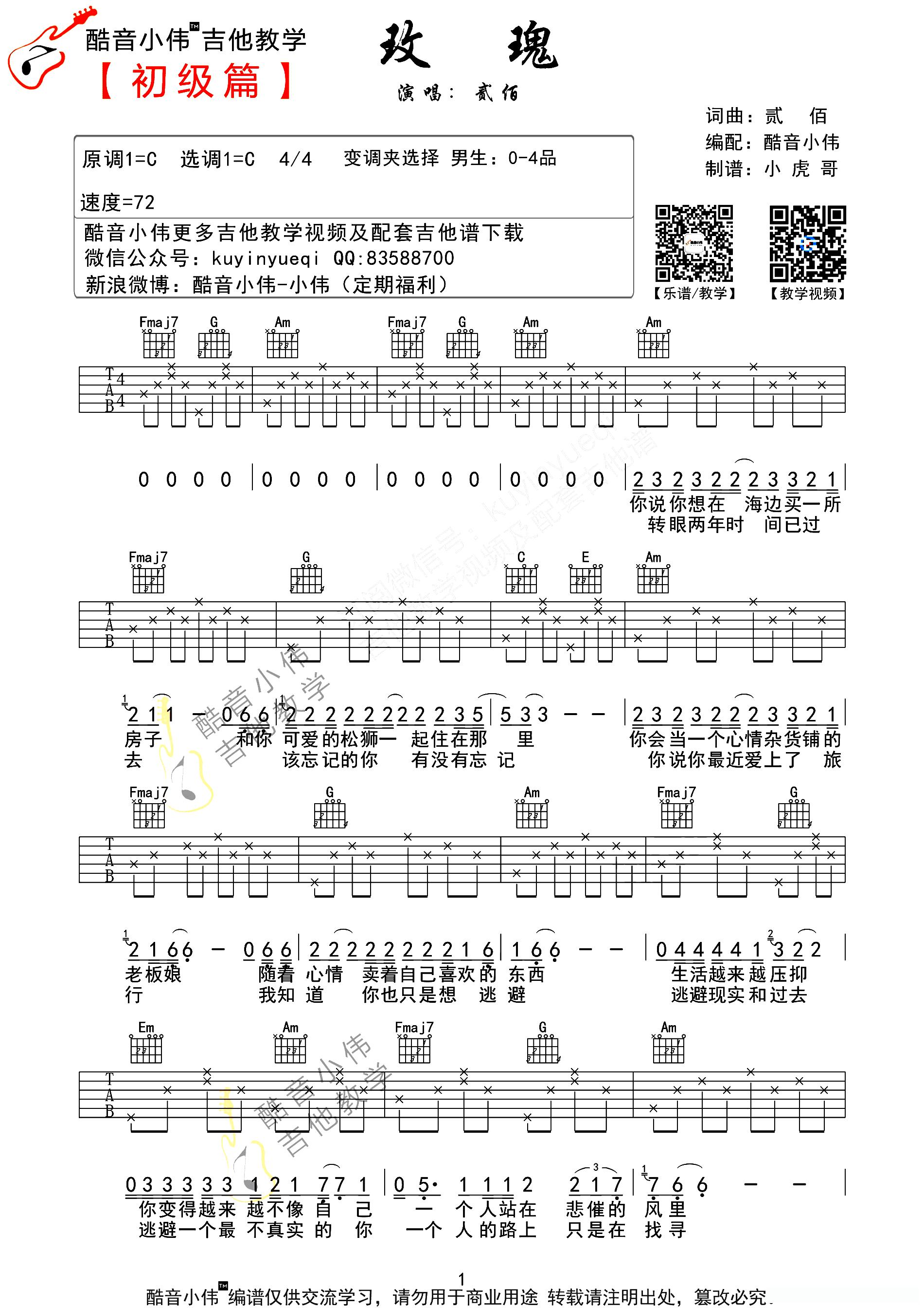 玫瑰（贰佰词曲、酷音小伟编配版）