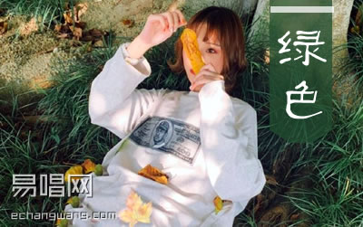 绿色陈雪凝吉他谱 吉他吧吉他谱