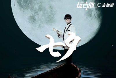 七夕吉他谱_许嵩_G调原版六线谱_《七夕》吉他弹唱演示