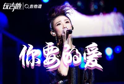 你要的爱吉他谱_戴佩妮_E调中级版_吉他弹唱演示/教学