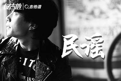 赵雷《民谣》吉他谱_C调原版_《民谣》吉他弹唱教学