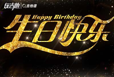 生日快乐吉他谱_G调简单版_《生日歌》弹唱六线谱