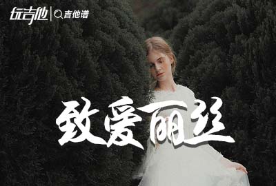 致爱丽丝吉他谱_C调独奏指弹谱_吉他指弹演示视频