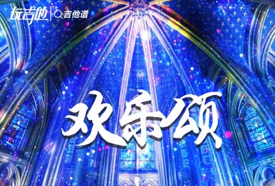 欢乐颂吉他谱_吉他独奏指弹谱_《欢乐颂》指弹演示视频