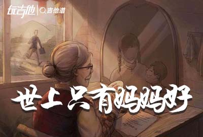 世上只有妈妈好吉他谱_萧芳芳_C调完整版_高清图片谱