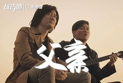 筷子兄弟《父亲》吉他谱_《父亲》C调原版_附弹唱演示