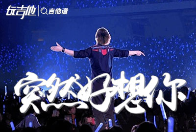五月天《突然好想你》吉他谱_C调超原版_吉他演示视频