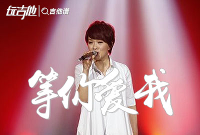 陈明《等你爱我》吉他谱_ F调指法吉他谱