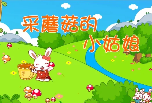 采蘑菇的小姑娘 C调吉他谱 儿歌