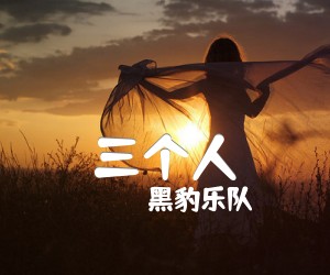 《三个人吉他谱》_黑豹乐队_G调_吉他图片谱2张