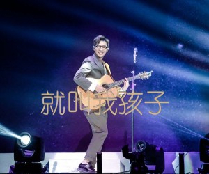 《就叫我孩子吉他谱》_品冠_F调_吉他图片谱2张