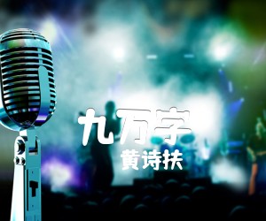 《九万字吉他谱》_黄诗扶_G调_吉他图片谱2张