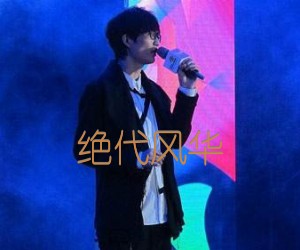 《绝代风华吉他谱》_许嵩_G调_吉他图片谱2张