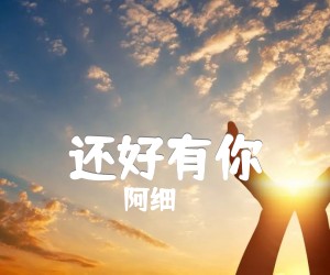 《还好有你吉他谱》_阿细_品冠_图片谱高清版_吉他图片谱3张