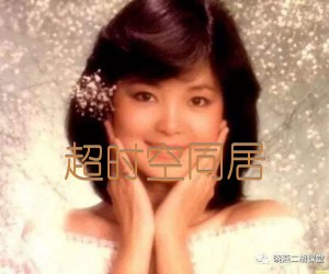 《超时空同居吉他谱》_邓丽君_G调_吉他图片谱2张