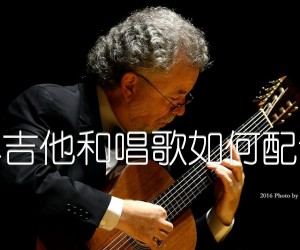 《弹吉他和唱歌如何配合吉他谱》_吉他弹唱教学_文字谱