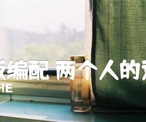 《原版编配 两个人的荒岛吉他谱》_SHE_吉他图片谱2张