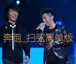 《奔跑吉他谱》_羽泉_扫弦简单版_G调_吉他图片谱2张