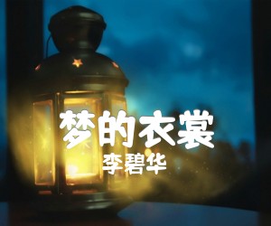 《梦的衣裳吉他谱》_李碧华_C调_吉他图片谱2张