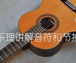 《乐理讲解音符和节拍吉他谱》_吉他弹唱教学_文字谱