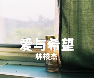 《爱与希望吉他谱》_林梭杰_A调_吉他图片谱3张