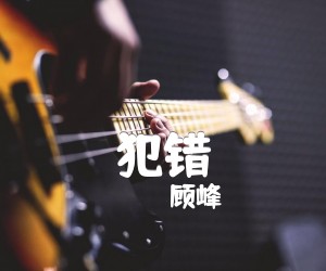 《犯错吉他谱》_顾峰_吉他图片谱2张