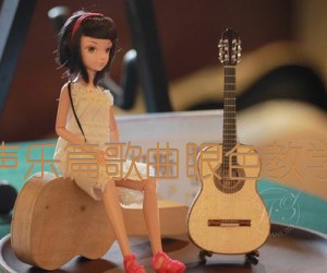 《声乐篇歌曲眼色教学吉他谱》_吉他弹唱教学_文字谱