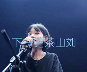 《下一站茶山刘吉他谱》_房东的猫_G调_吉他图片谱2张