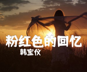 《粉红色的回忆》