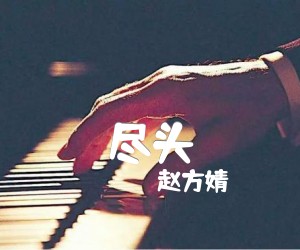 《尽头》