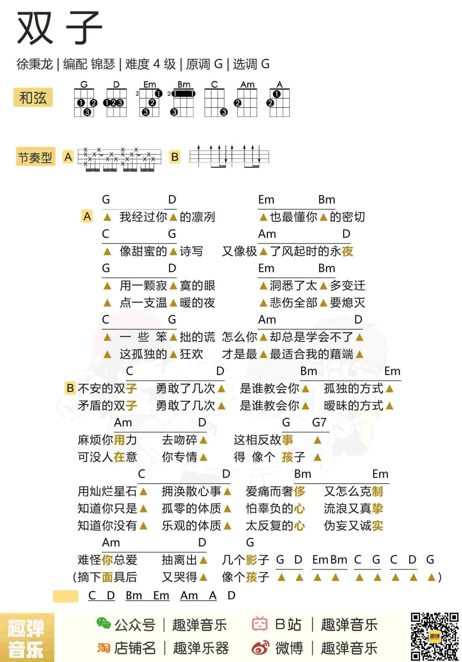 《双子》尤克里里谱