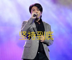 《坚持到底吉他谱》_阿杜_未知调_吉他图片谱1张