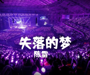 《失落的梦吉他谱》_陈雷_G调_吉他图片谱1张