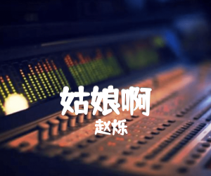 《姑娘啊吉他谱》_赵烁_C调_吉他图片谱2张