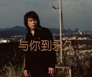 《与你到永久吉他谱》_伍佰_未知调_吉他图片谱1张