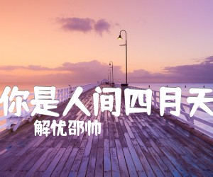 《你是人间四月天吉他谱》_解忧邵帅_G调_吉他图片谱4张