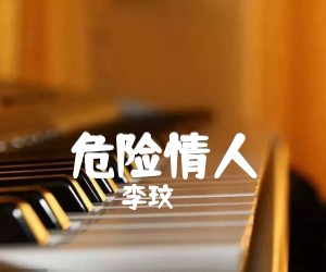 《危险情人吉他谱》_李玟_G调_吉他图片谱1张