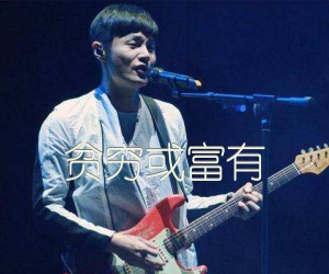 《贫穷或富有吉他谱》_李荣浩_C调_吉他图片谱2张
