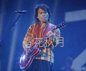 《春花秋月吉他谱》_伍佰_未知调_吉他图片谱1张