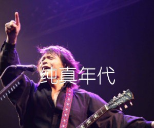 《纯真年代吉他谱》_伍佰_未知调_吉他图片谱1张