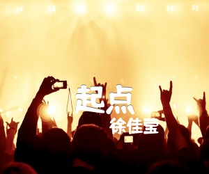 《起点吉他谱》_徐佳莹_C调_吉他图片谱2张