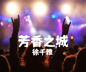 《芳香之城吉他谱》_徐千雅_C调_吉他图片谱2张