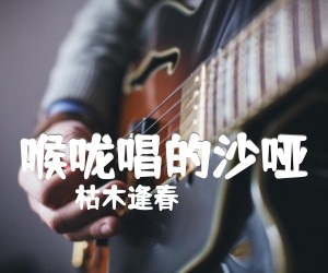 《喉咙唱的沙哑吉他谱》_枯木逢春_G调_吉他图片谱3张