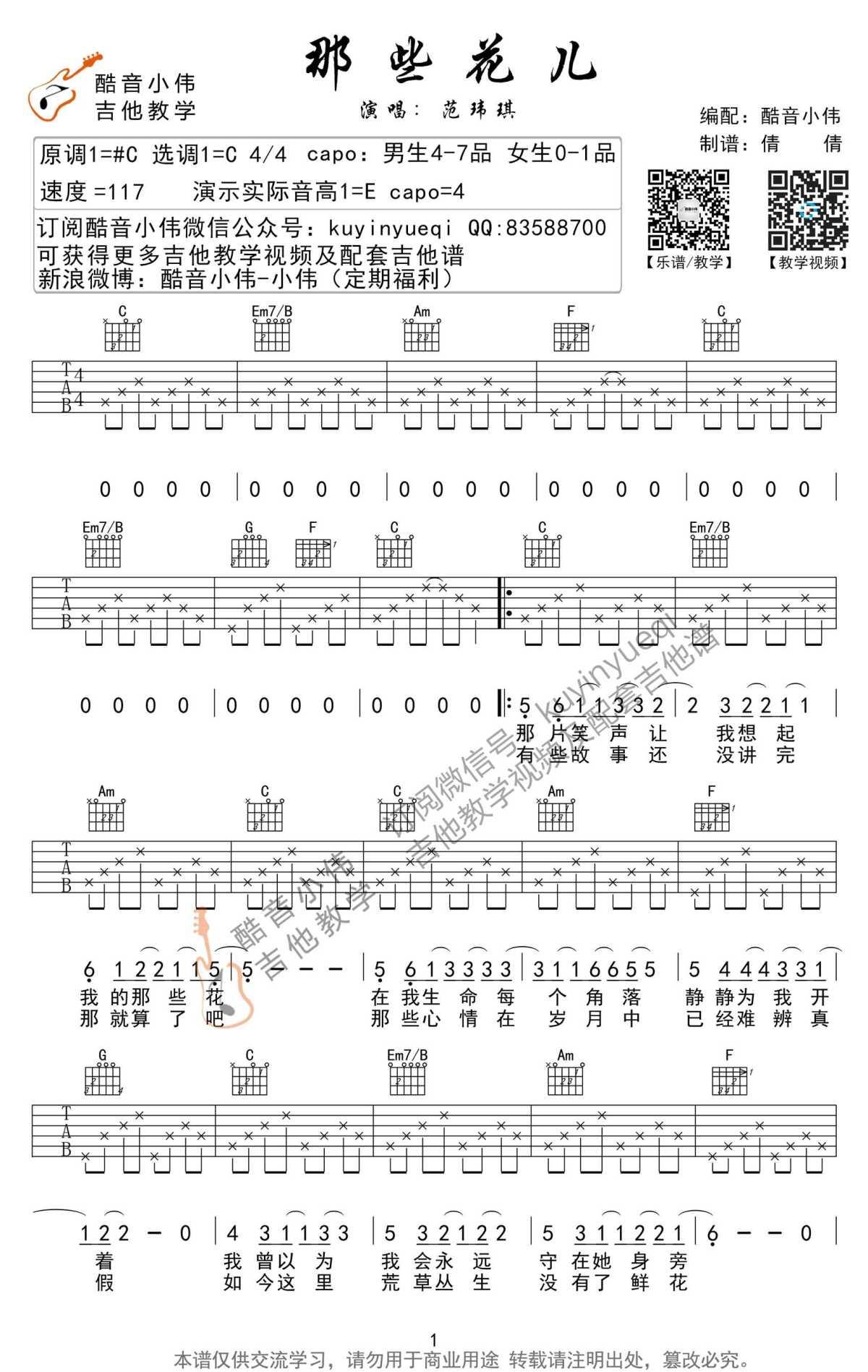 那些花儿吉他谱-C调简单版(带前奏间奏)-吉他弹唱教学视频1