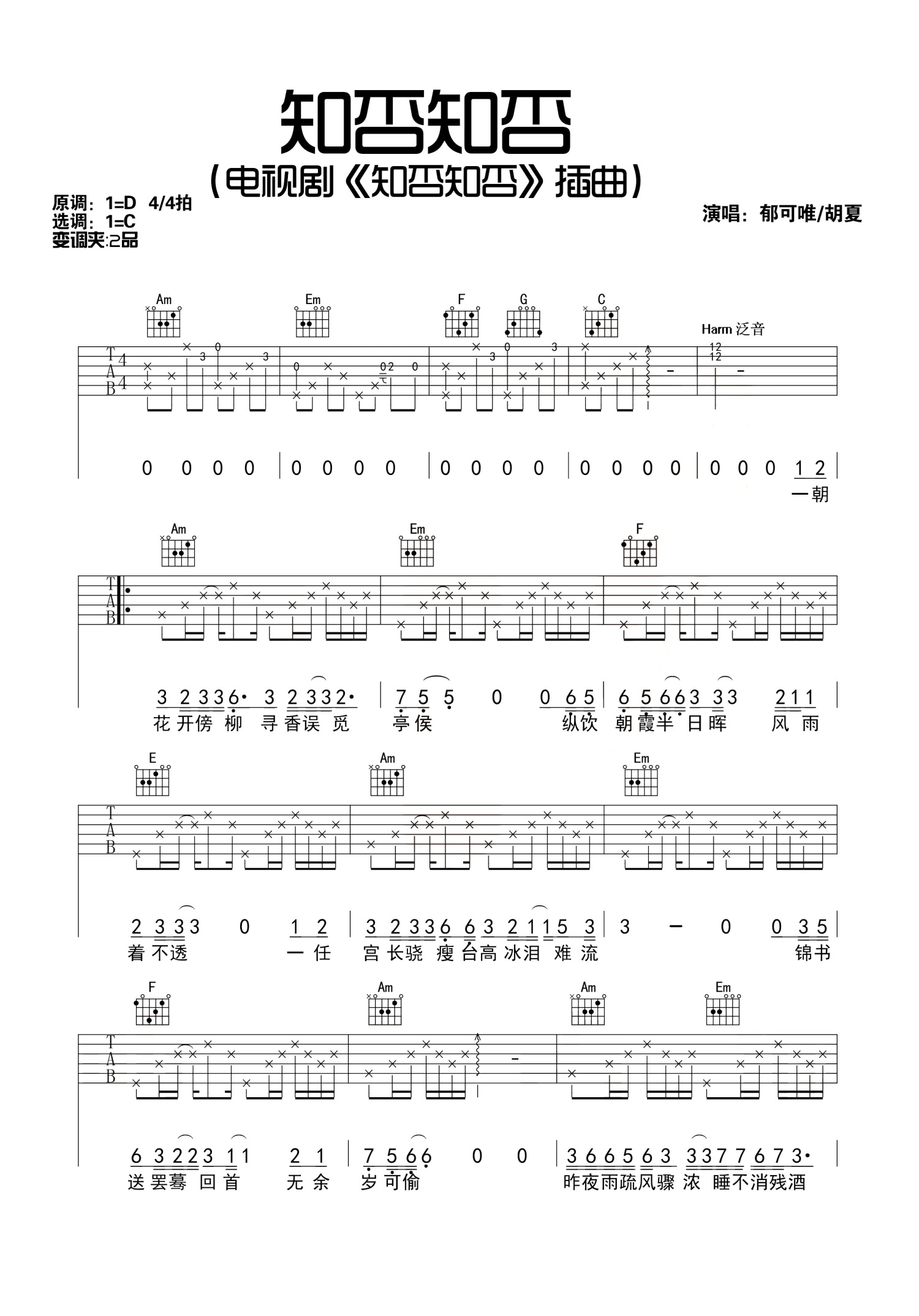 胡夏/郁可唯《知否知否》吉他谱_C调吉他弹唱谱第1张