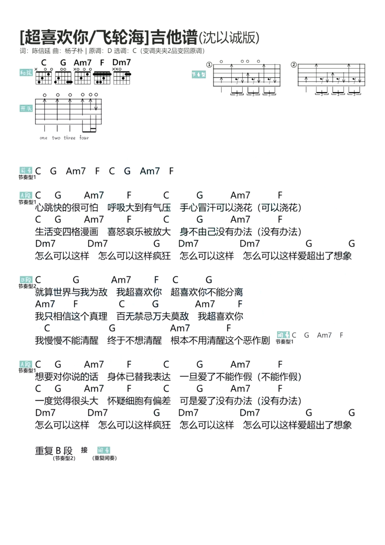 飞轮海/沈以诚《超喜欢你》吉他谱_C调吉他弹唱谱第1张