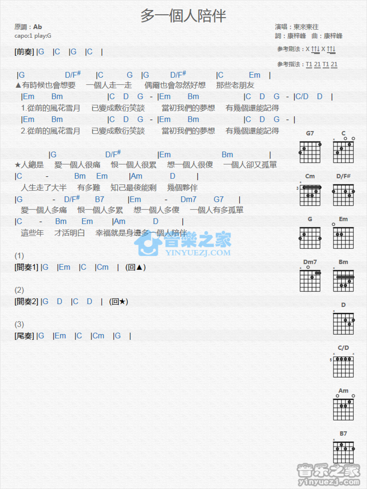 东来东往《多一个人陪伴》吉他谱_G调吉他弹唱谱_和弦谱第1张
