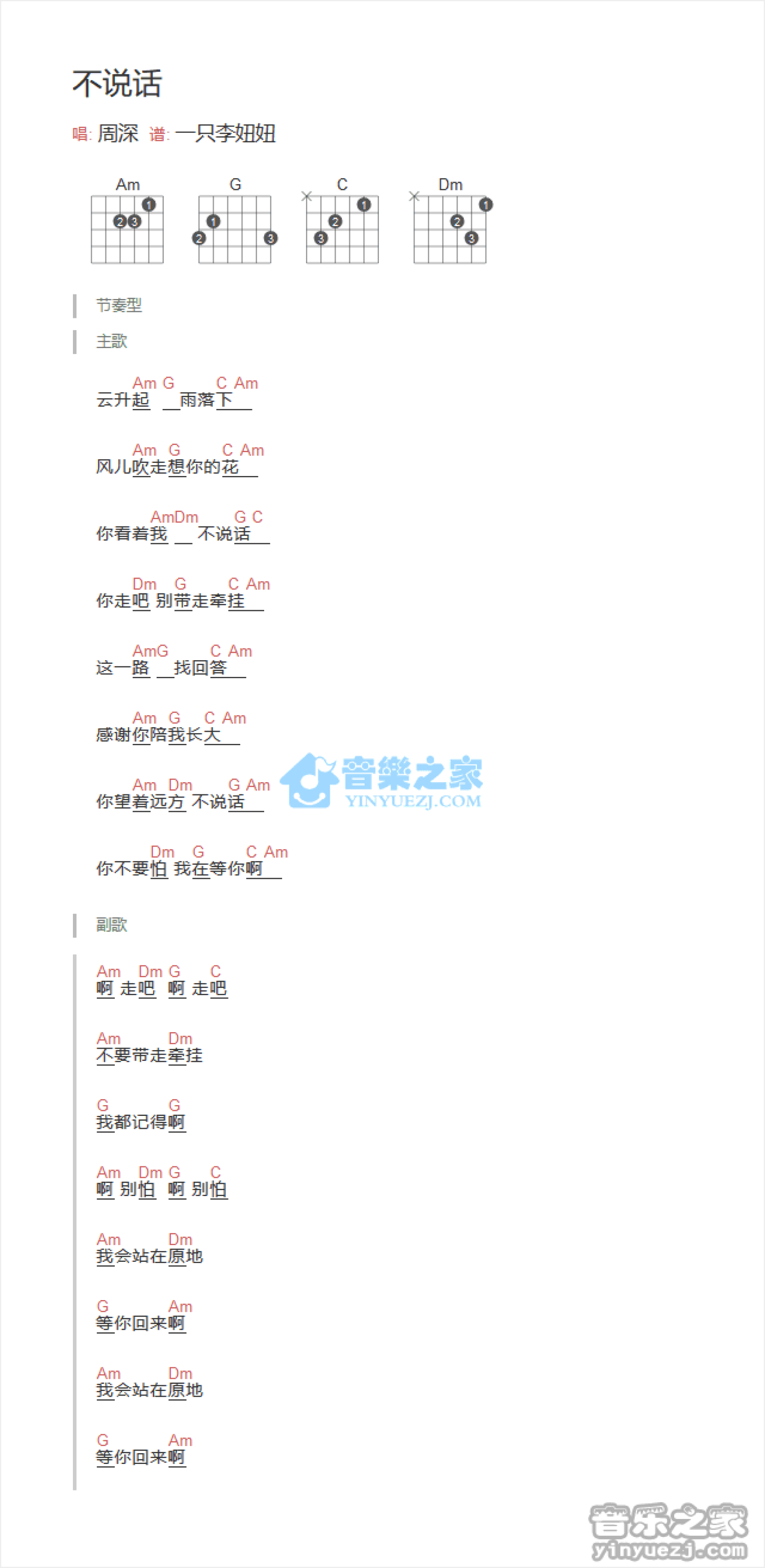 周深《不说话》吉他谱_吉他弹唱谱_和弦谱第1张