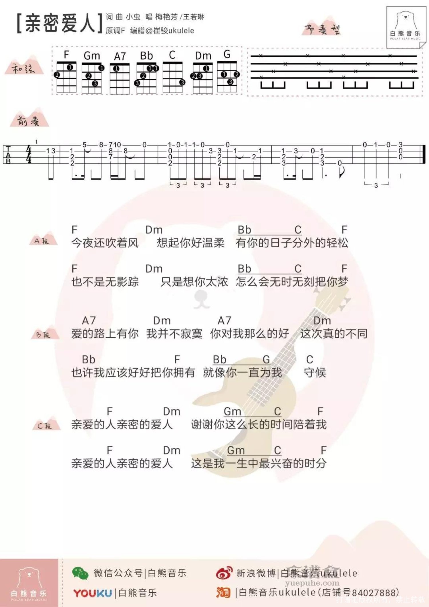 王若琳／梅艳芳 ╳《亲密爱人》_F调尤克里里谱第1张