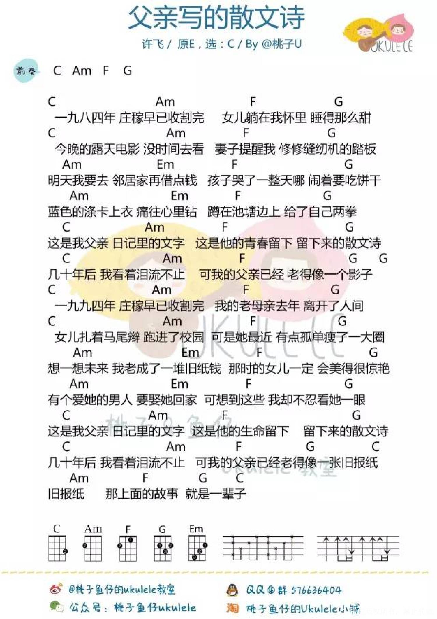 许飞/李健《父亲写的散文诗》_C调尤克里里谱第1张
